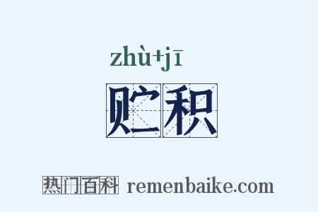 贮积是什么意思的图片